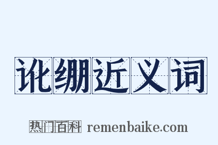 讹绷近义词是什么意思的图片